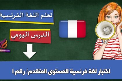 اختبار لغة فرنسية للمستوى المتقدم/ رقم 1