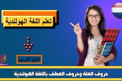 حروف العلة وحروف العطف باللغة الهولندية