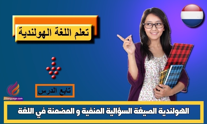 الصيغة السؤالية المنفية و المضمنة في اللغة الهولندية