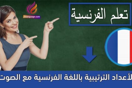 الأعداد الترتيبية باللغة الفرنسية مع الصوت