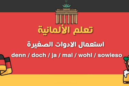 كيفية استخدام الأدوات الألمانية denn / doch / ja / mal / wohl / sowieso