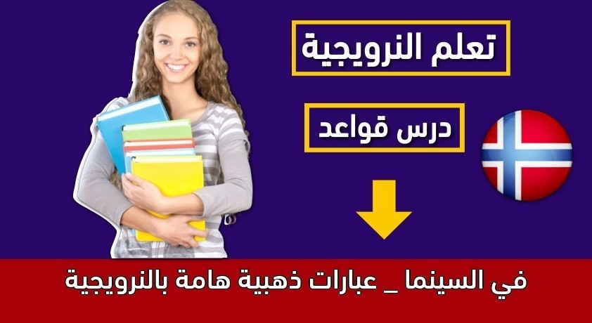 في السينما _ عبارات ذهبية هامة بالنرويجية