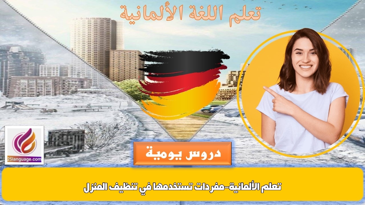 تعلم الألمانية-مفردات تستخدمها في تنظيف المنزل