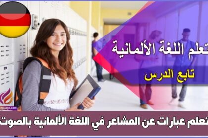 تعلم عبارات عن المشاعر في اللغة الألمانية بالصوت