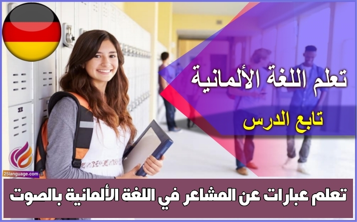تعلم عبارات عن المشاعر في اللغة الألمانية بالصوت