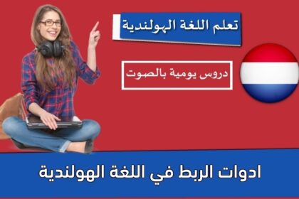 ادوات الربط في اللغة الهولندية