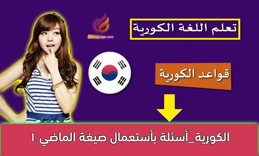 الكورية_أسئلة بأستعمال صيغة الماضي 1