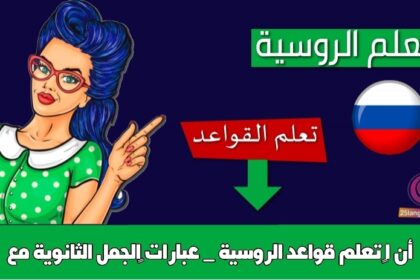 تعلم قواعد الروسية _ عبارات ‫الجمل الثانوية مع أنّ 1‬