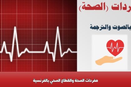 مفردات الصحة والقطاع الصحي بالفرنسية