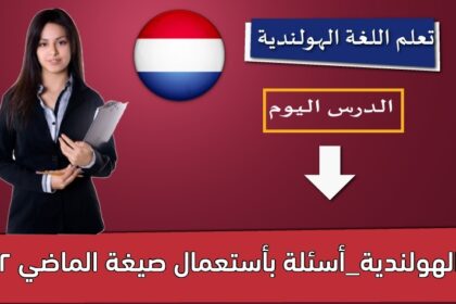 الهولندية_أسئلة بأستعمال صيغة الماضي 2