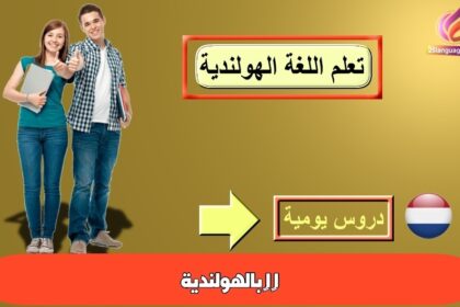 اﻟﻀﻤﺎﺋﺮ اﻟﻤﻨﻔﺼﻠﺔ بالهولندية