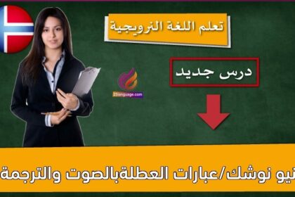 نيو نوشك/عبارات العطلةبالصوت والترجمة