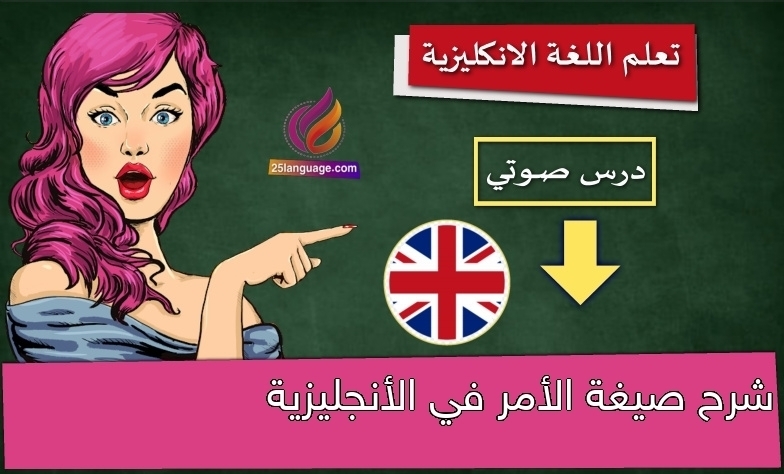 شرح صيغة الأمر في الأنجليزية