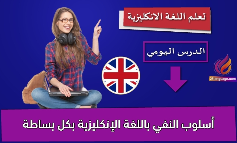 أسلوب النفي باللغة الإنكليزية بكل بساطة