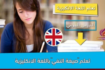 تعلم “صيغة النفي” باللغة الانكليزية