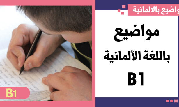 اهم المواضيع باللغة الالمانية B1