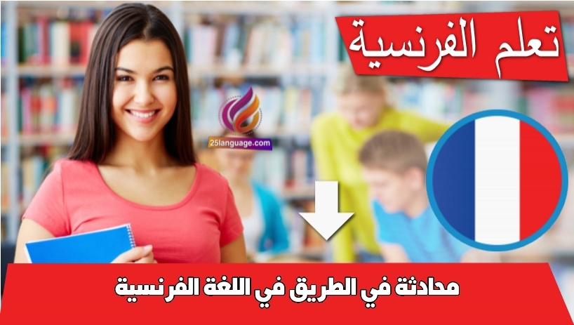 محادثة في الطريق في اللغة الفرنسية