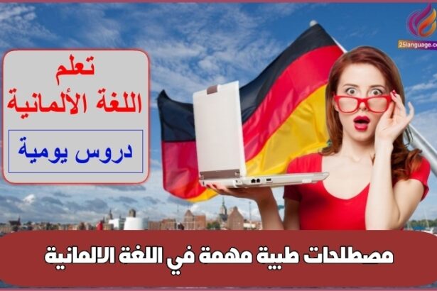 مصطلحات طبية مهمة في اللغة الالمانية