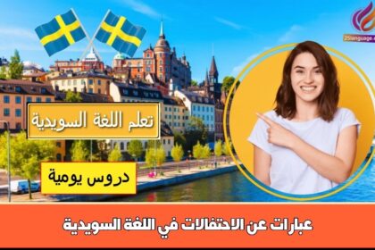 عبارات عن الاحتفالات في اللغة السويدية