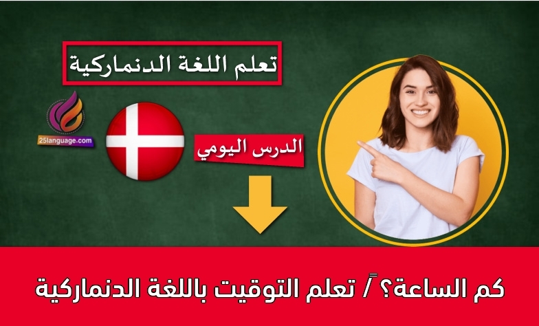 كم الساعة؟ ‬/ تعلم التوقيت باللغة الدنماركية