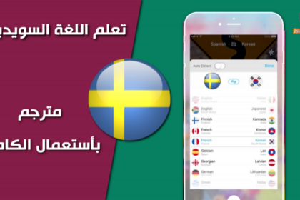 تطبيق ترجمة سحري لأي ورقة باللغة السويدية باستخدام كاميرا الموبايل