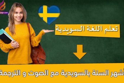 أشهر السنة بالسويدية مع الصوت و الترجمة