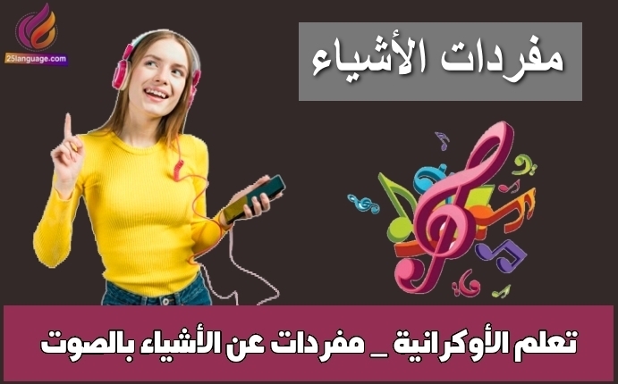 تعلم الأوكرانية _ مفردات عن الأشياء بالصوت