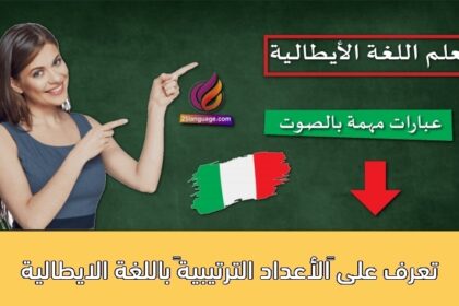 تعرف على “الأعداد الترتيبية” باللغة الايطالية