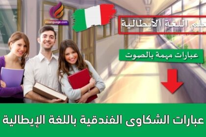 عبارات الشكاوى الفندقية باللغة الإيطالية