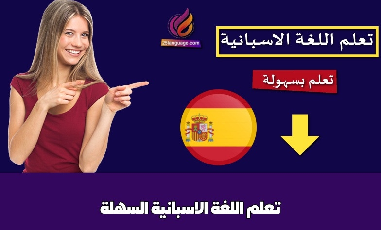 تعلم اللغة الاسبانية السهلة