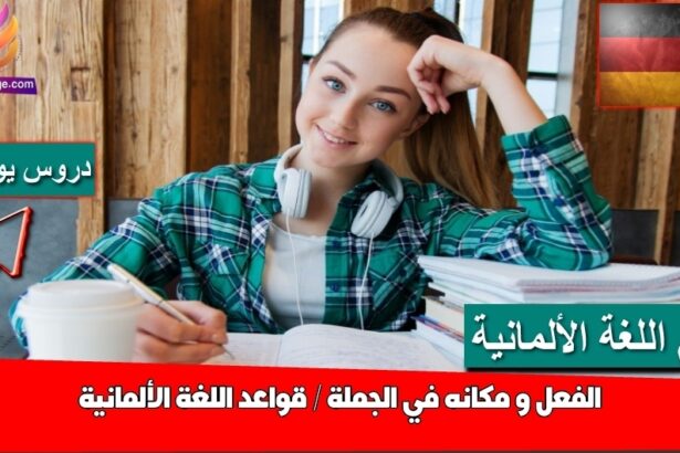 الفعل و مكانه في الجملة / قواعد اللغة الألمانية