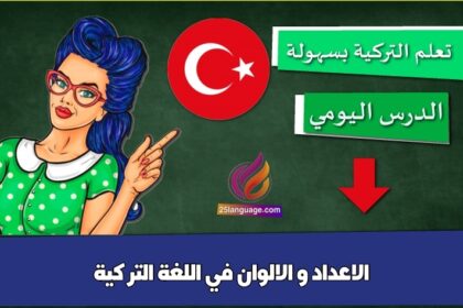 الاعداد و الالوان في اللغة التركية