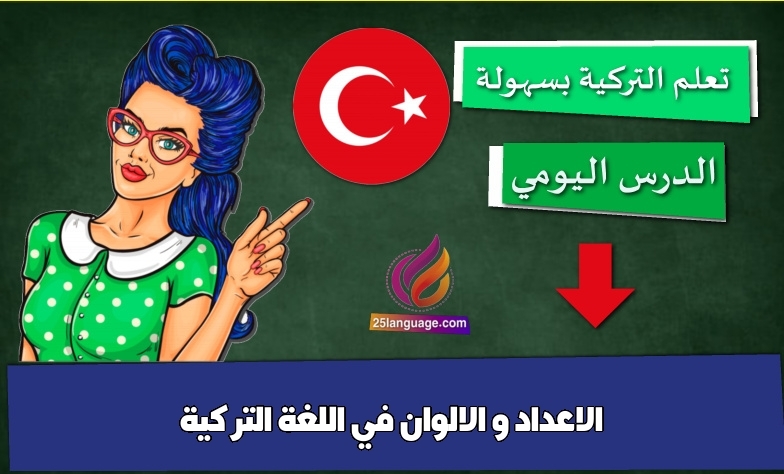 الاعداد و الالوان في اللغة التركية