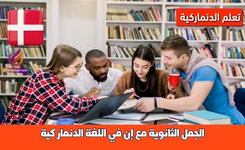 الجمل الثانوية مع إنّ في اللغة الدنماركية