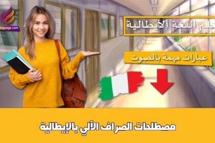 مصطلحات الصراف الآلي بالإيطالية