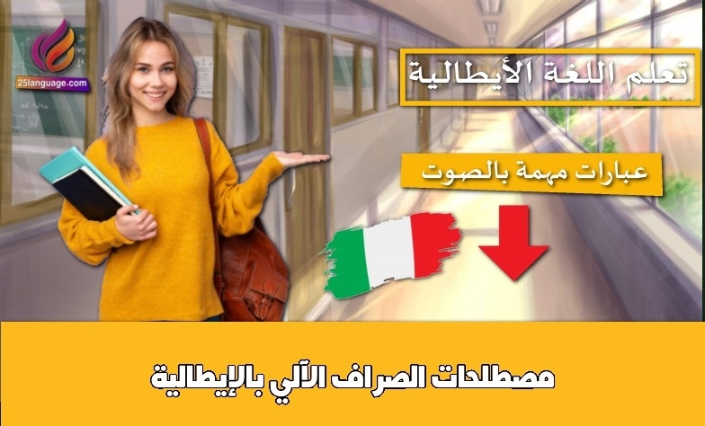 مصطلحات الصراف الآلي بالإيطالية