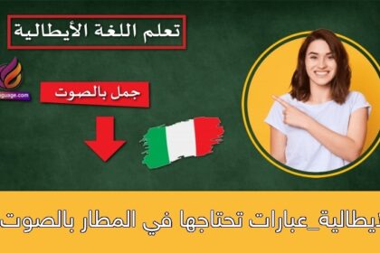 الايطالية_عبارات تحتاجها في المطار بالصوت