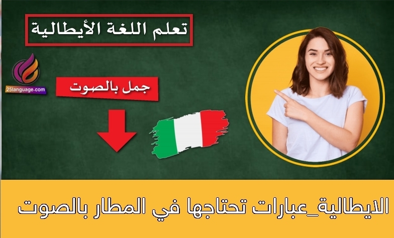 الايطالية_عبارات تحتاجها في المطار بالصوت