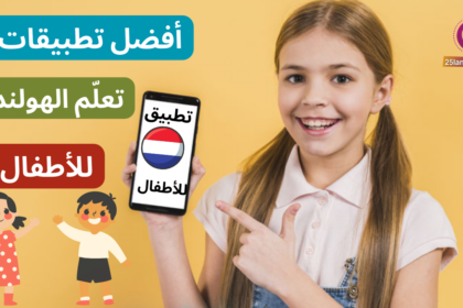 أفضل تطبيقات تعلم الهولندية للأطفال