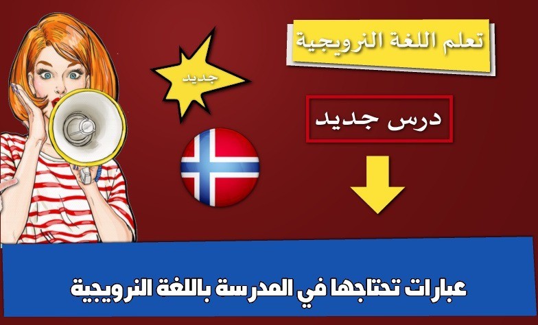عبارات تحتاجها في المدرسة باللغة النرويجية