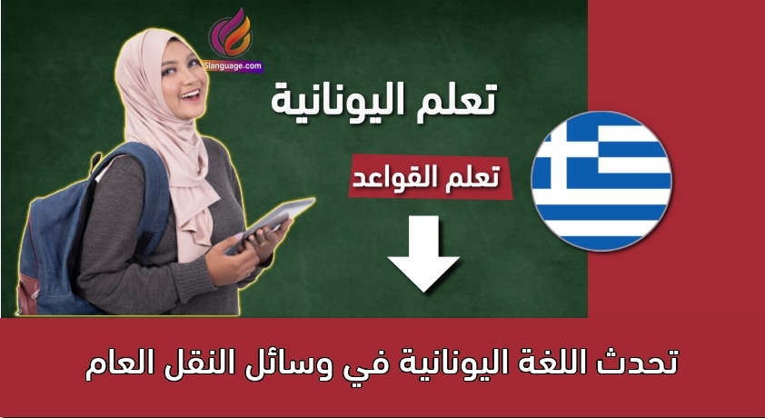 تحدث اللغة اليونانية في وسائل النقل العام