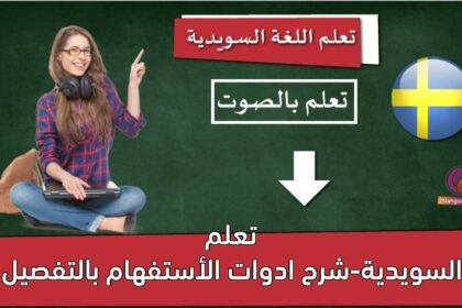 تعلم السويدية-شرح ادوات الأستفهام بالتفصيل