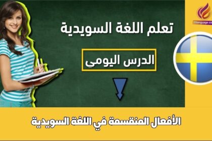 الأفعال المنقسمة في اللغة السويدية