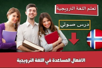 الافعال المساعدة في اللغة النرويجية