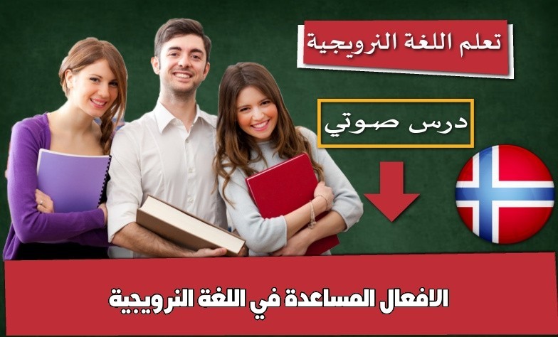 الافعال المساعدة في اللغة النرويجية