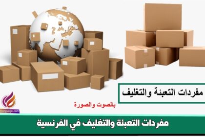 مفردات التعبئة والتغليف في الفرنسية