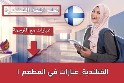 الفنلندية_عبارات في المطعم 1