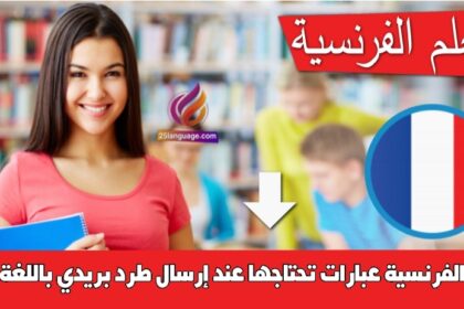 عبارات تحتاجها عند إرسال طرد بريدي باللغة الفرنسية