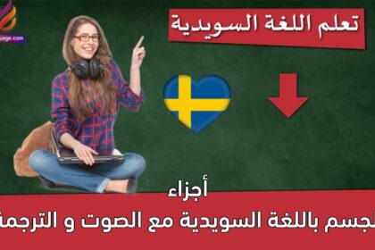 أجزاء الجسم باللغة السويدية مع الصوت و الترجمة