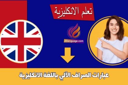 عبارات الصراف الآلي باللغة الانكليزية